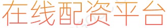 股票网络交易平台_期货配资杠杆_配资查询网站
