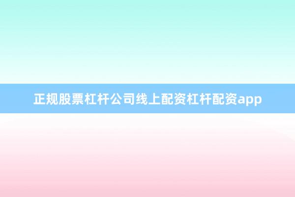 正规股票杠杆公司线上配资杠杆配资app